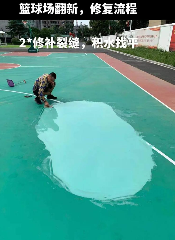 天山硅 PU 球场（篮球场 / 羽毛球场）  局部维修（破损＜30%）